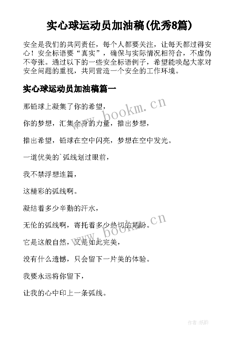 实心球运动员加油稿(优秀8篇)