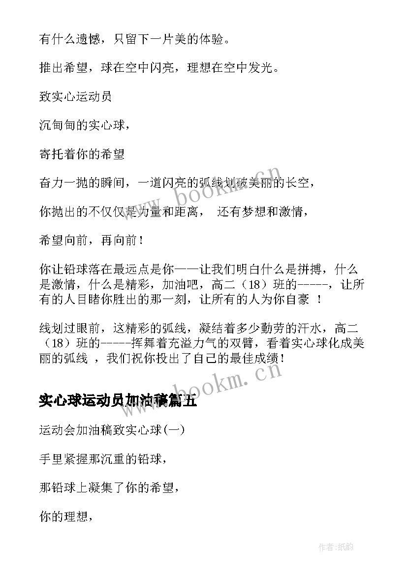 实心球运动员加油稿(优秀8篇)