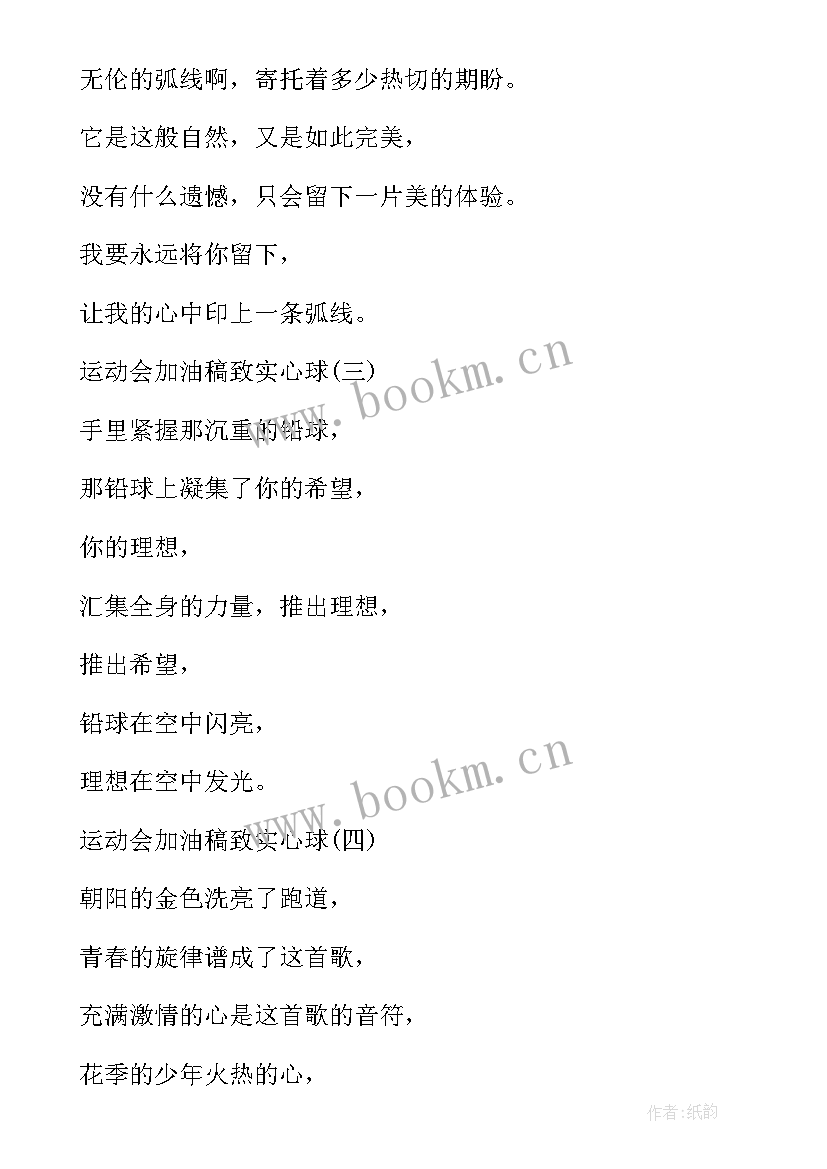 实心球运动员加油稿(优秀8篇)