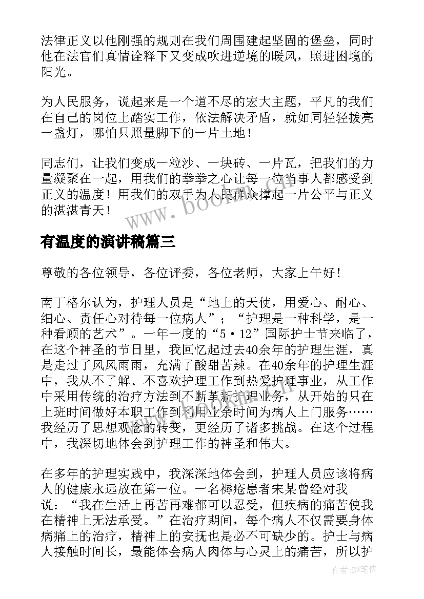 有温度的演讲稿 护理有温度演讲稿(模板16篇)