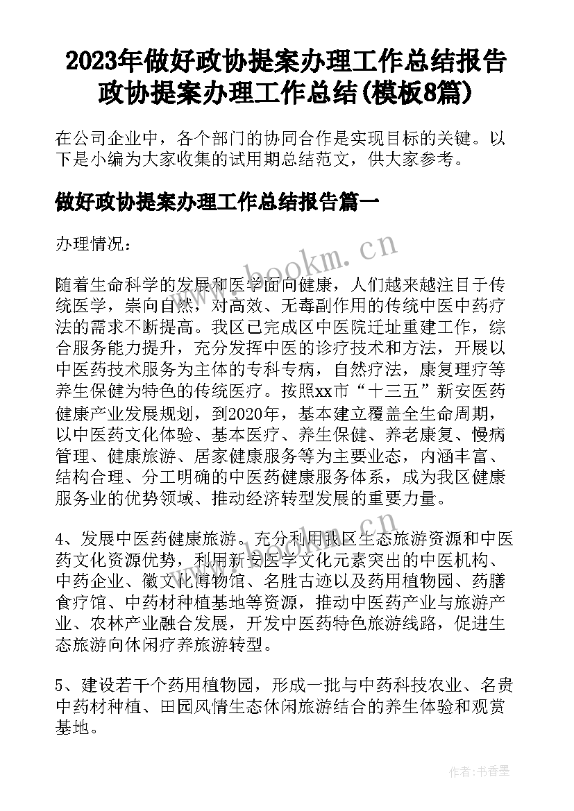 2023年做好政协提案办理工作总结报告 政协提案办理工作总结(模板8篇)