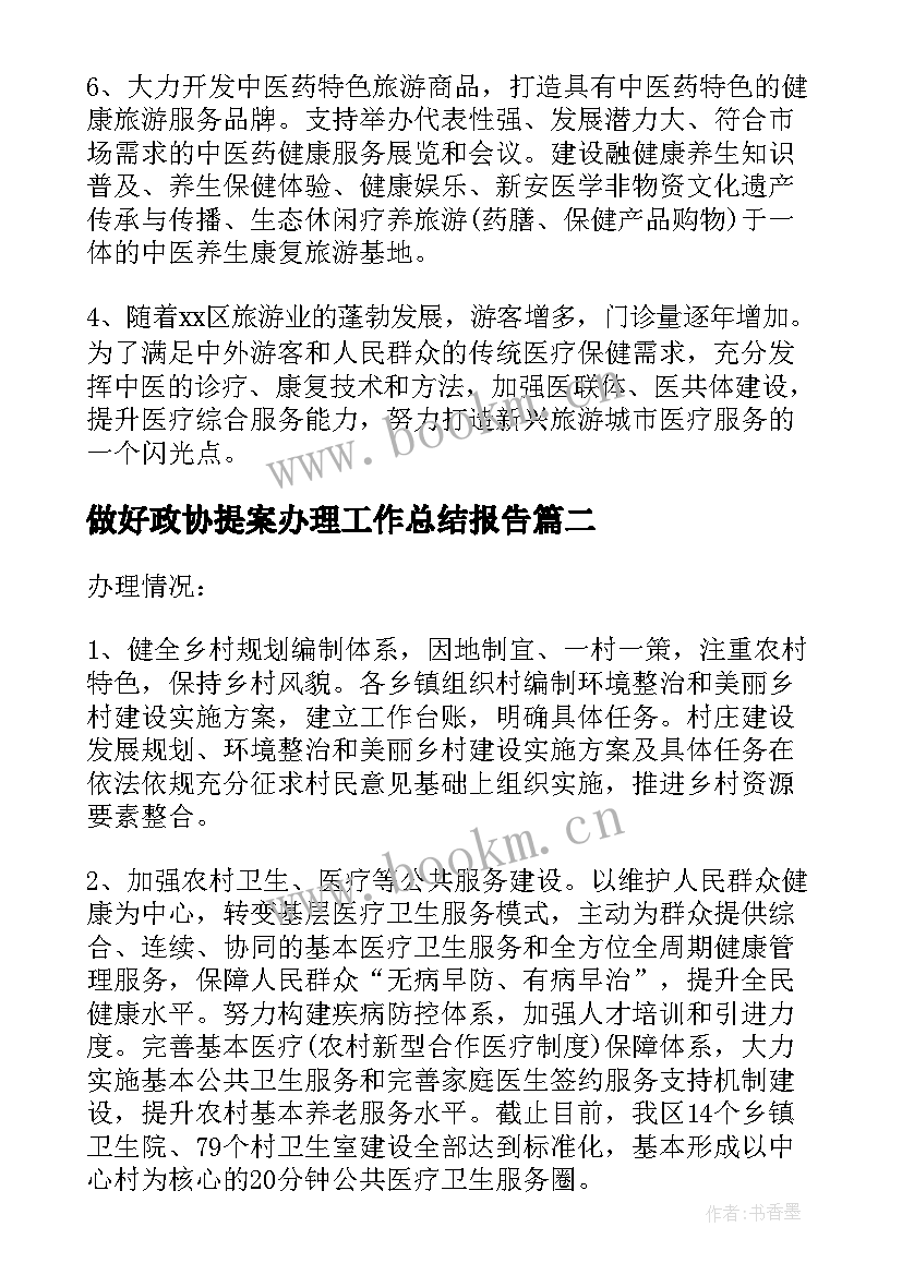 2023年做好政协提案办理工作总结报告 政协提案办理工作总结(模板8篇)