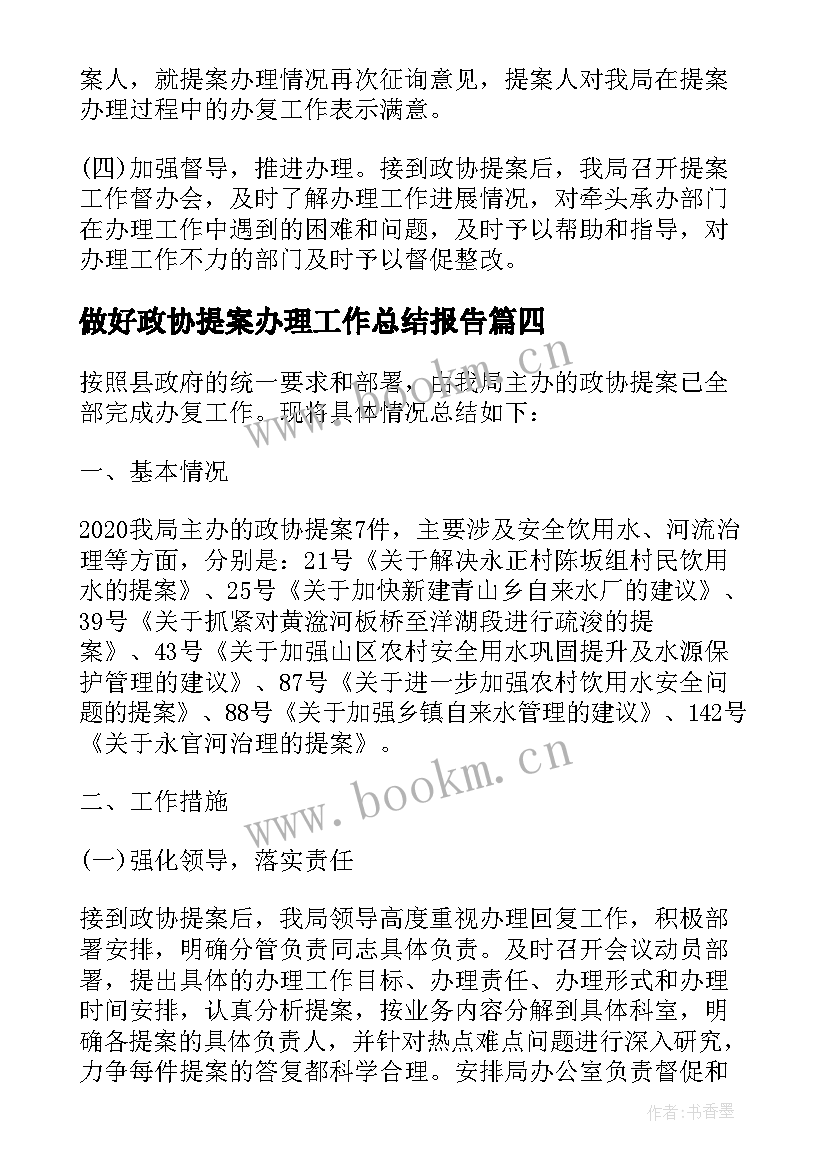 2023年做好政协提案办理工作总结报告 政协提案办理工作总结(模板8篇)