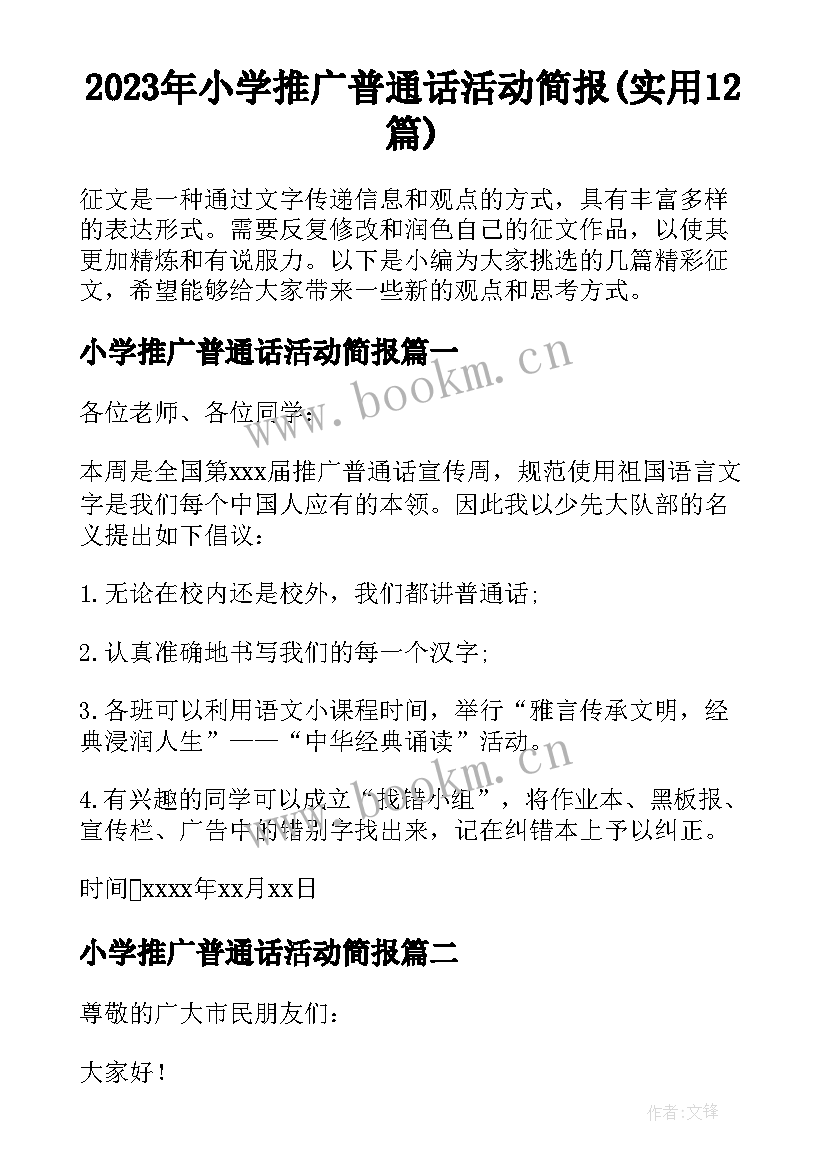 2023年小学推广普通话活动简报(实用12篇)