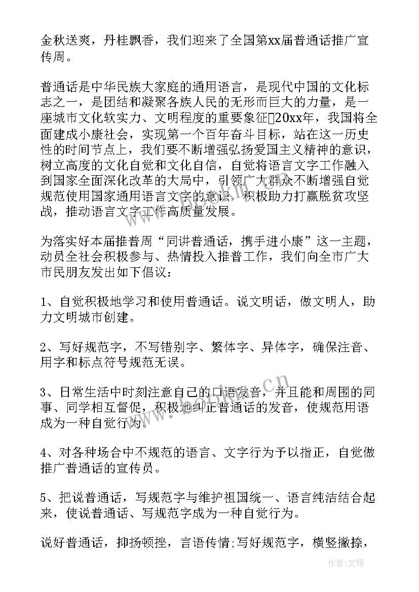 2023年小学推广普通话活动简报(实用12篇)