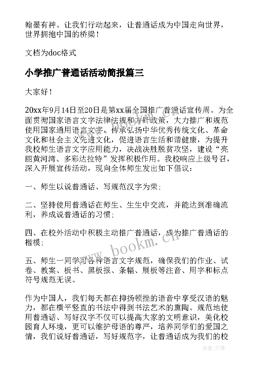 2023年小学推广普通话活动简报(实用12篇)