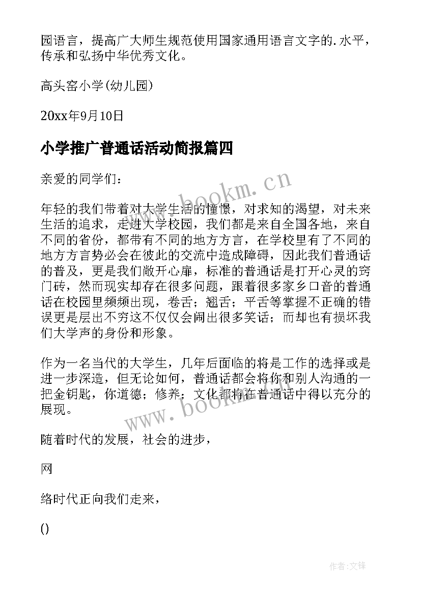 2023年小学推广普通话活动简报(实用12篇)