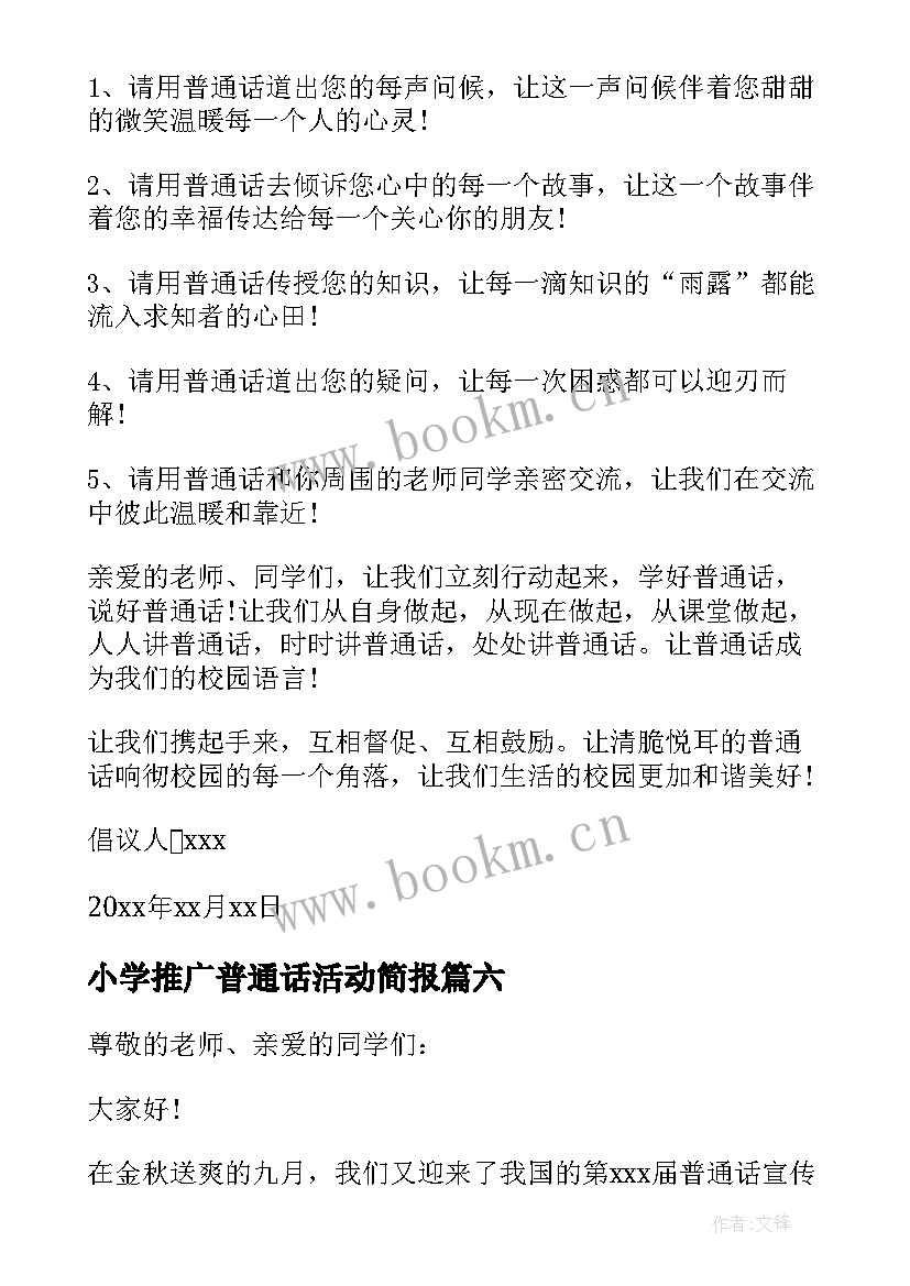 2023年小学推广普通话活动简报(实用12篇)