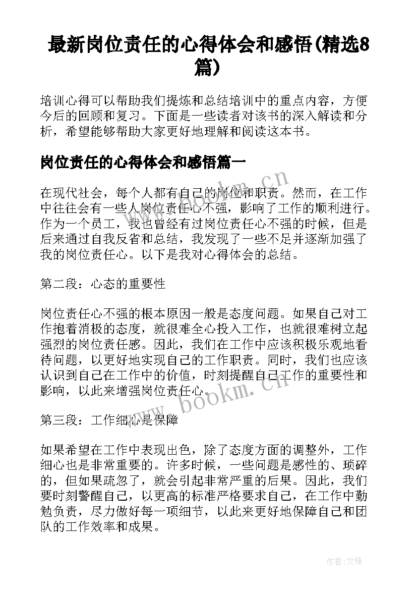 最新岗位责任的心得体会和感悟(精选8篇)