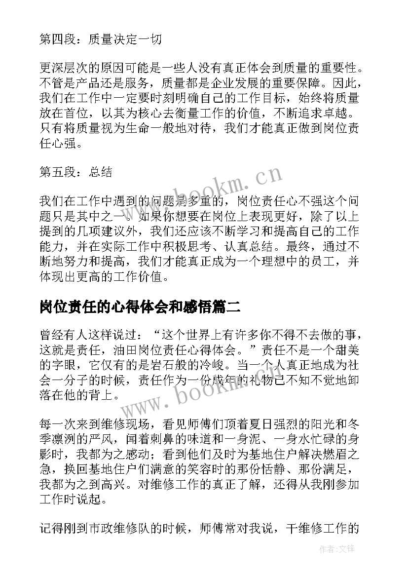 最新岗位责任的心得体会和感悟(精选8篇)