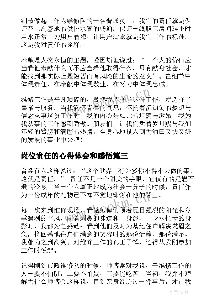 最新岗位责任的心得体会和感悟(精选8篇)