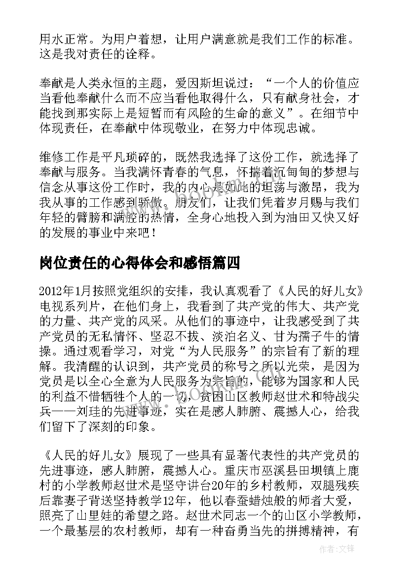 最新岗位责任的心得体会和感悟(精选8篇)