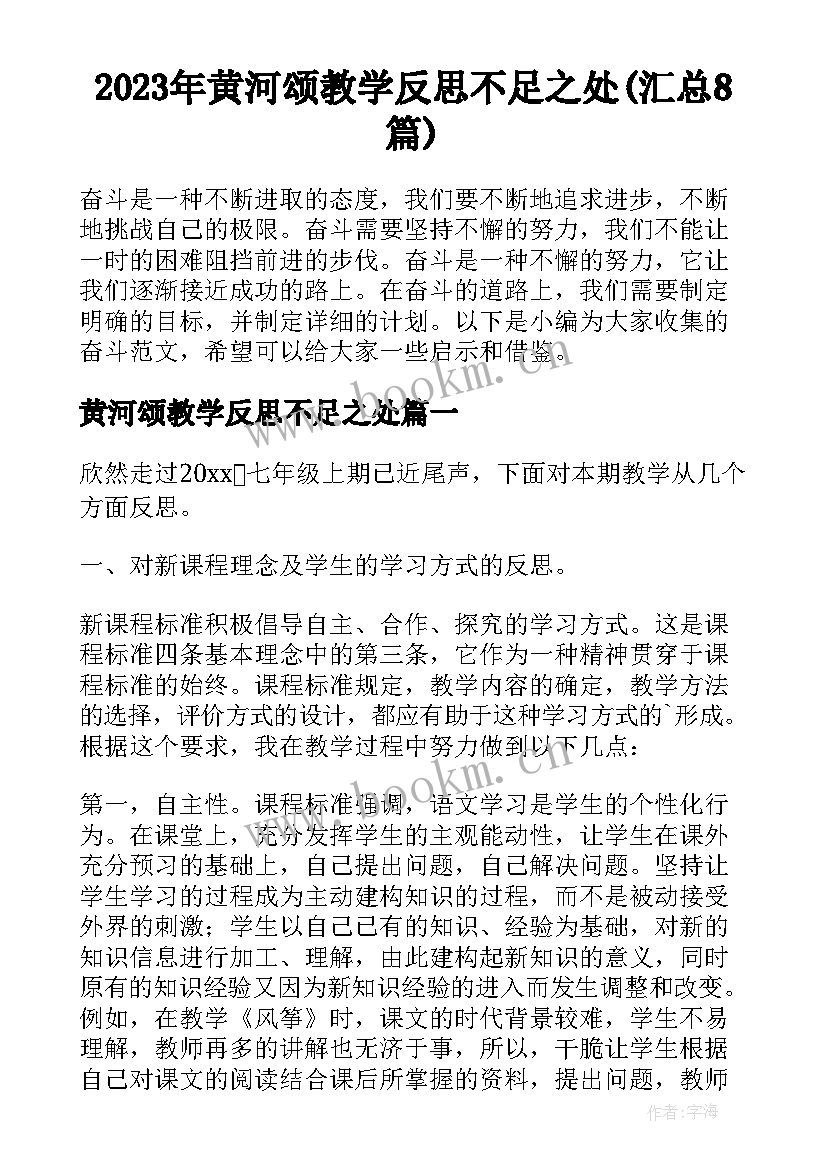 2023年黄河颂教学反思不足之处(汇总8篇)