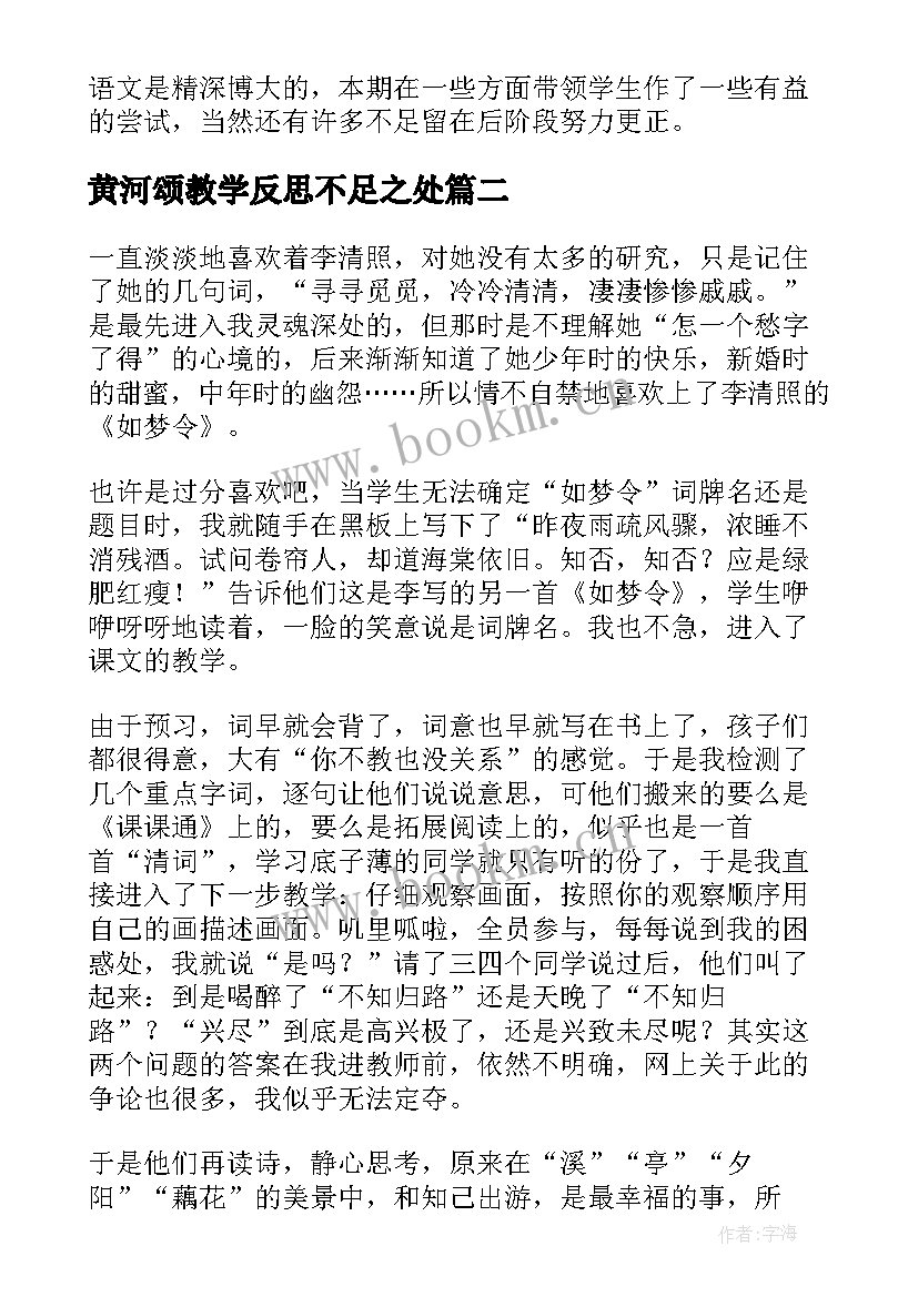 2023年黄河颂教学反思不足之处(汇总8篇)