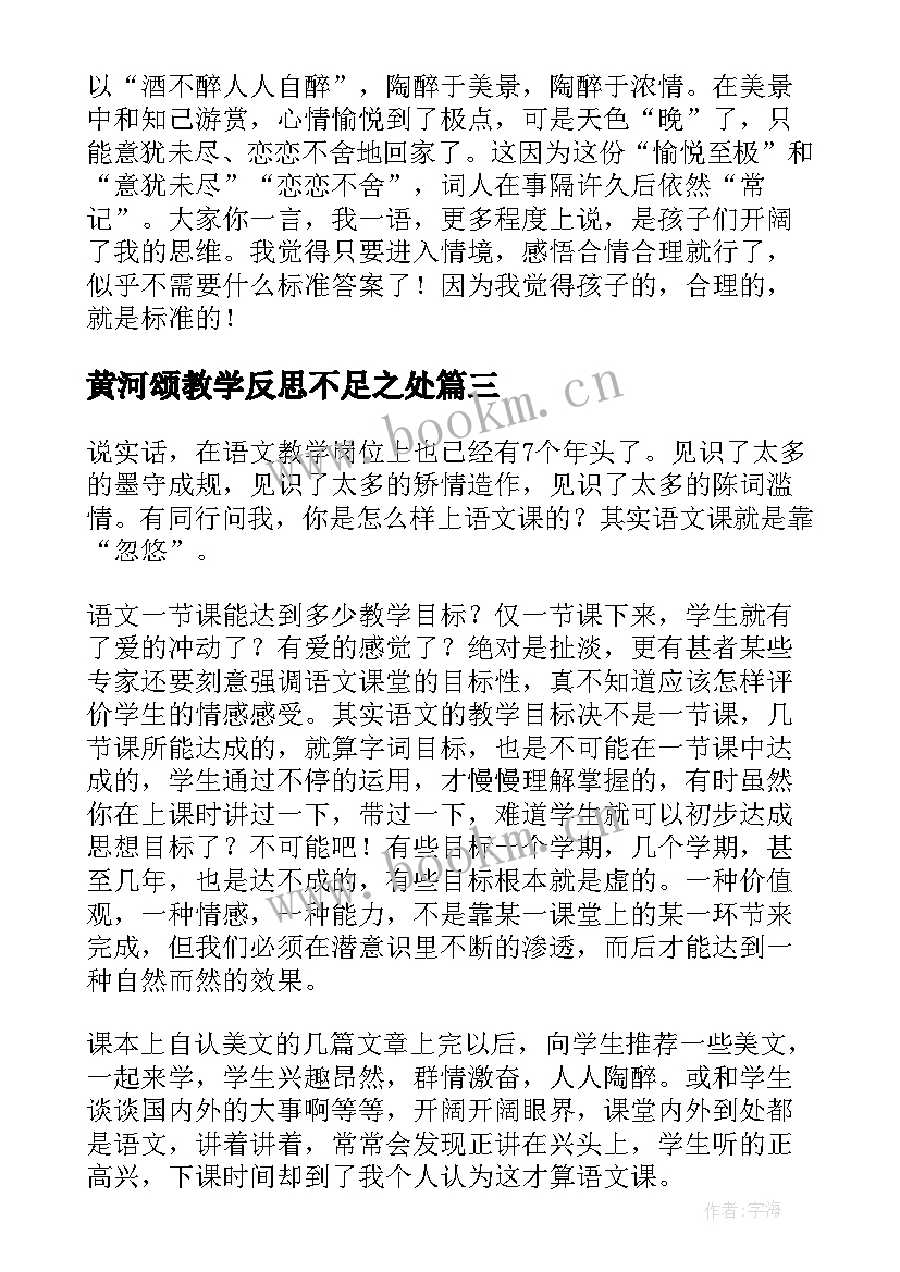 2023年黄河颂教学反思不足之处(汇总8篇)