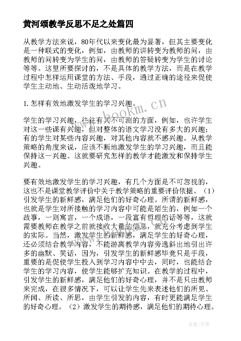 2023年黄河颂教学反思不足之处(汇总8篇)