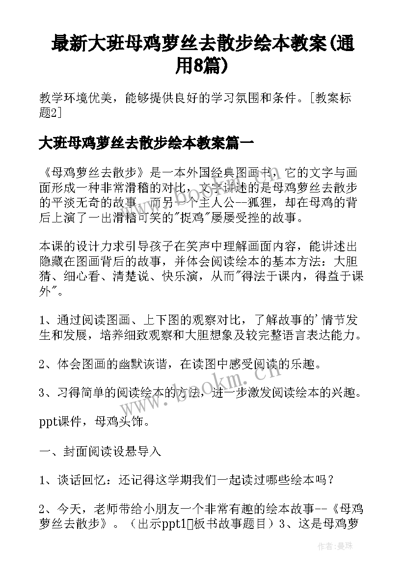 最新大班母鸡萝丝去散步绘本教案(通用8篇)