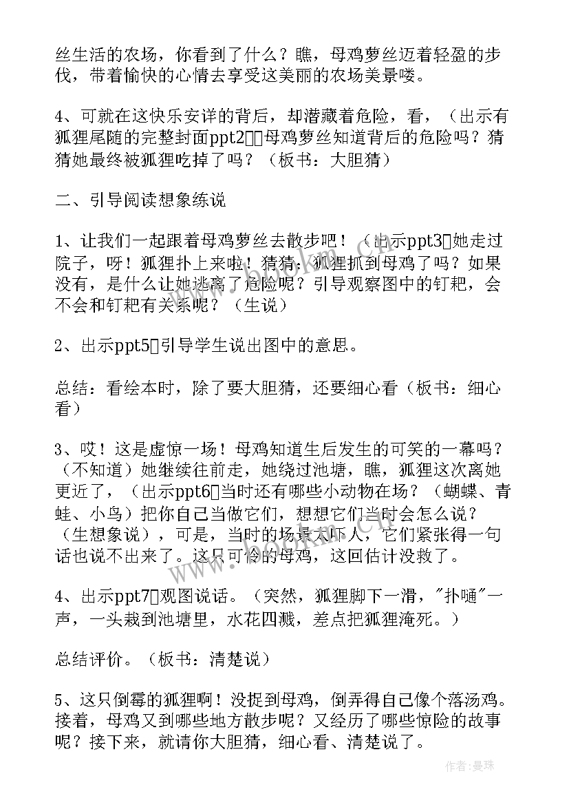 最新大班母鸡萝丝去散步绘本教案(通用8篇)