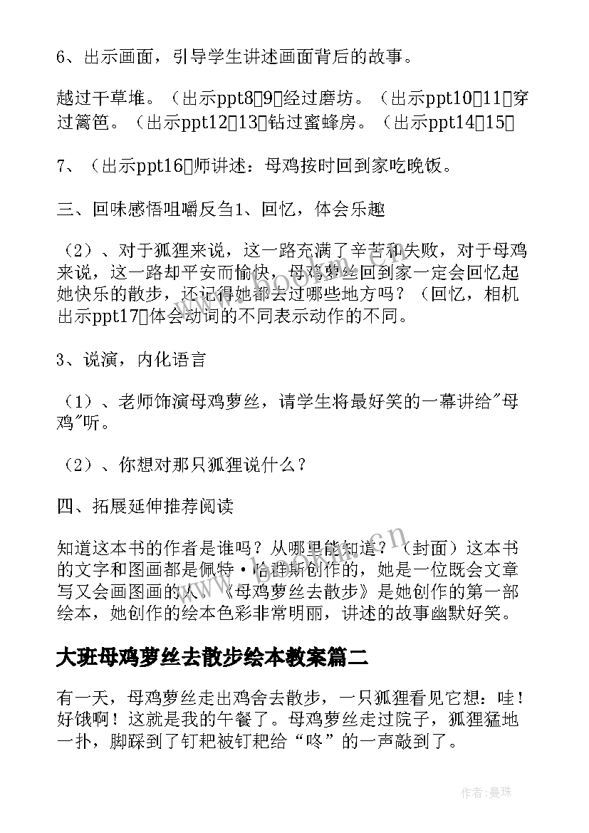 最新大班母鸡萝丝去散步绘本教案(通用8篇)