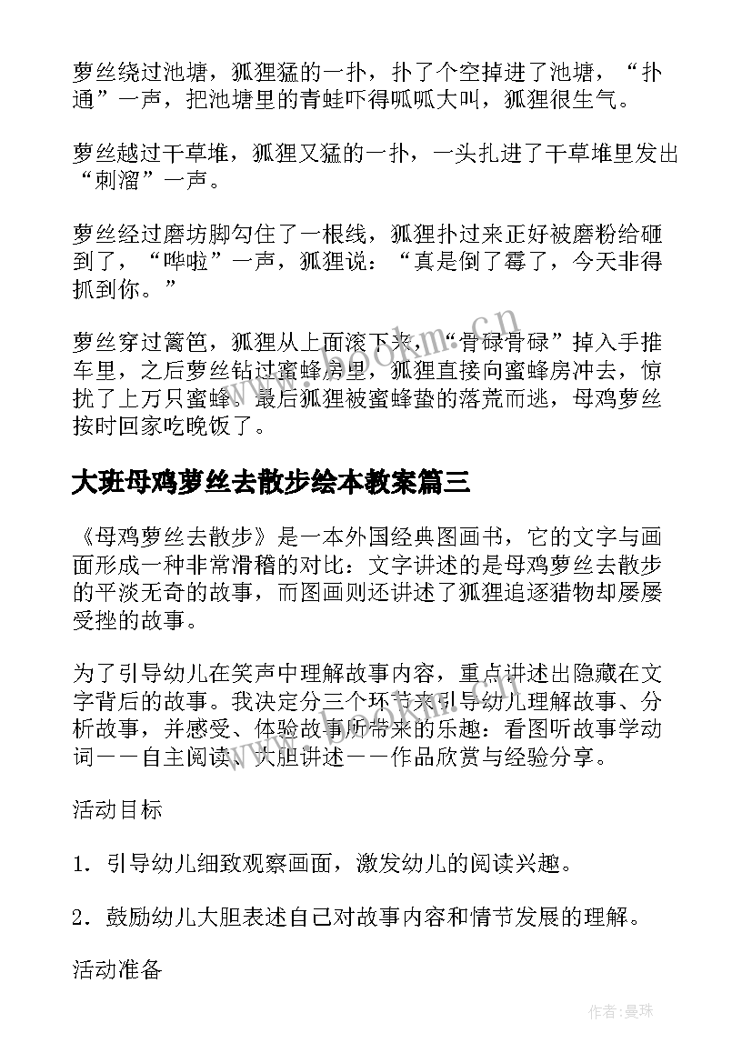 最新大班母鸡萝丝去散步绘本教案(通用8篇)