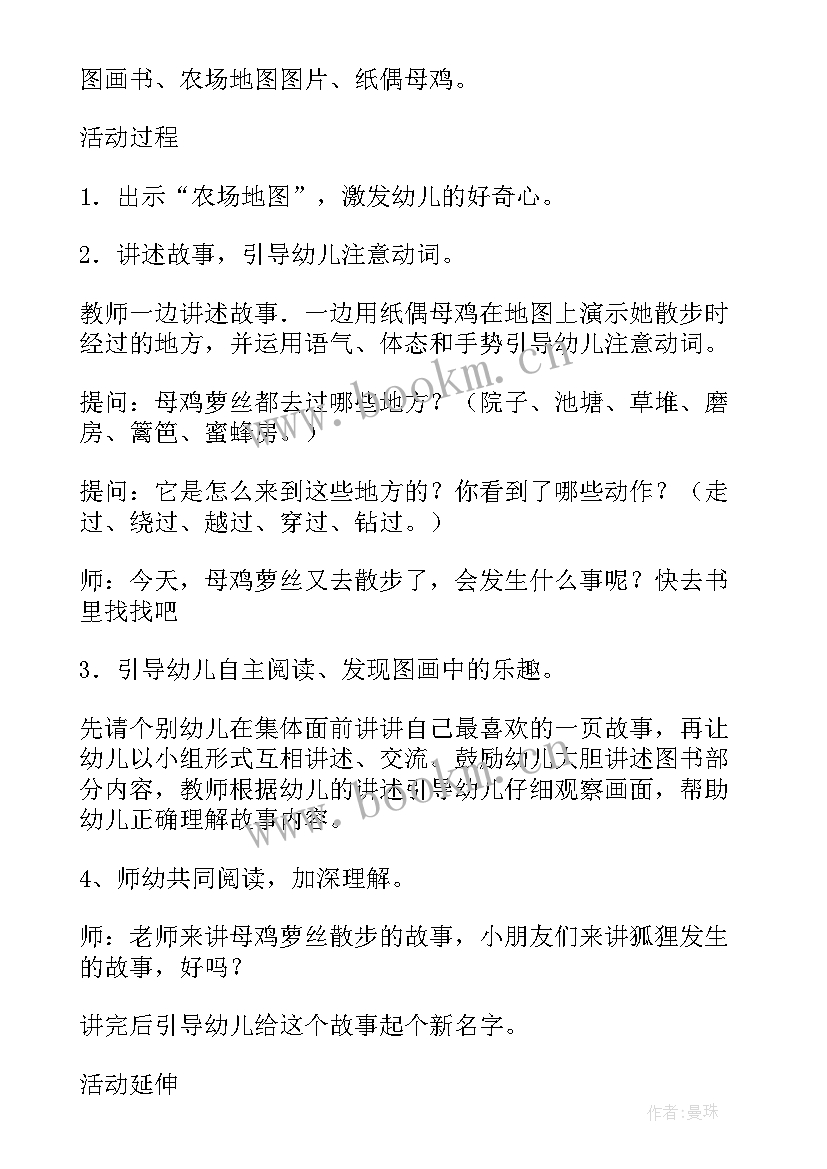 最新大班母鸡萝丝去散步绘本教案(通用8篇)