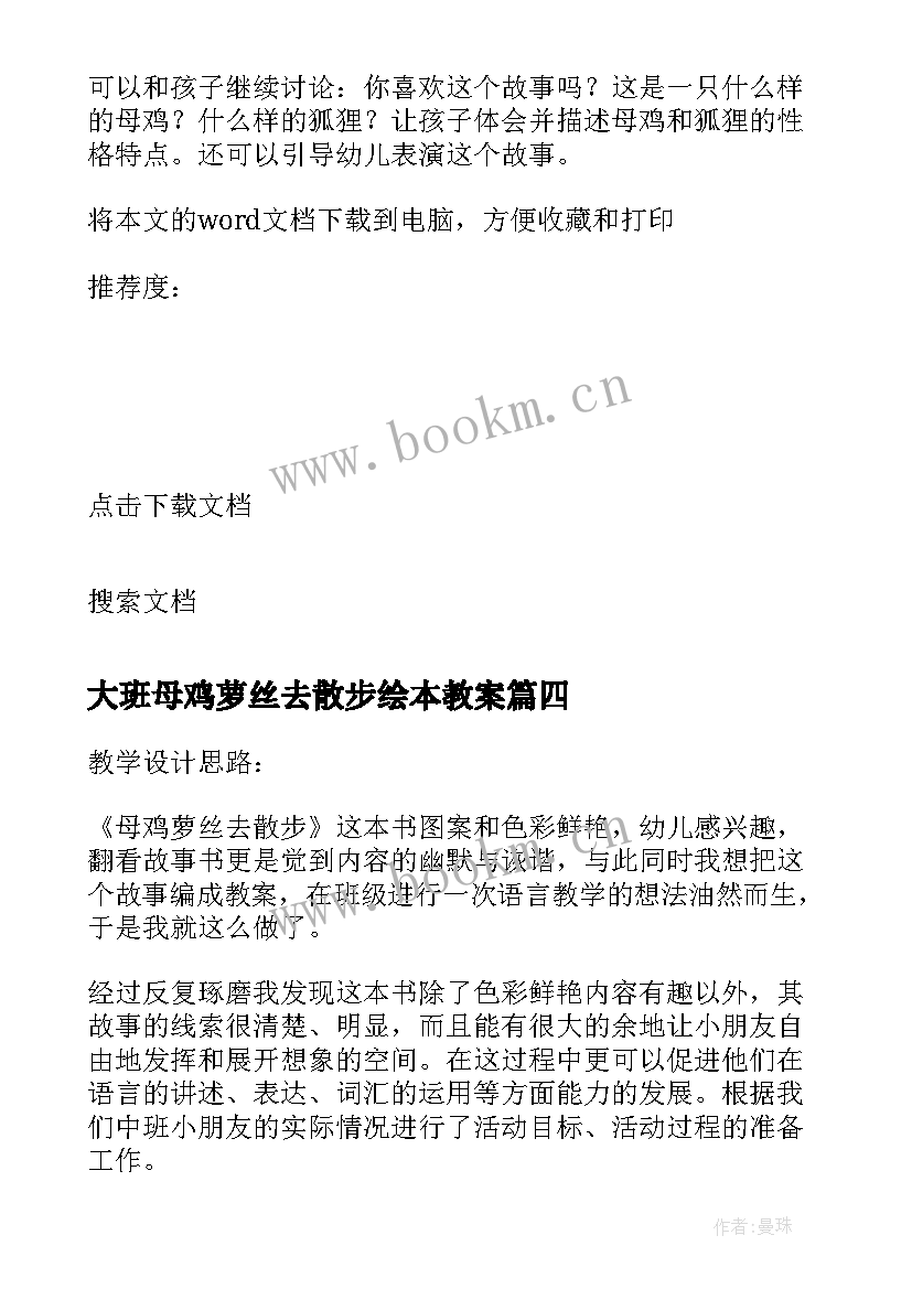 最新大班母鸡萝丝去散步绘本教案(通用8篇)