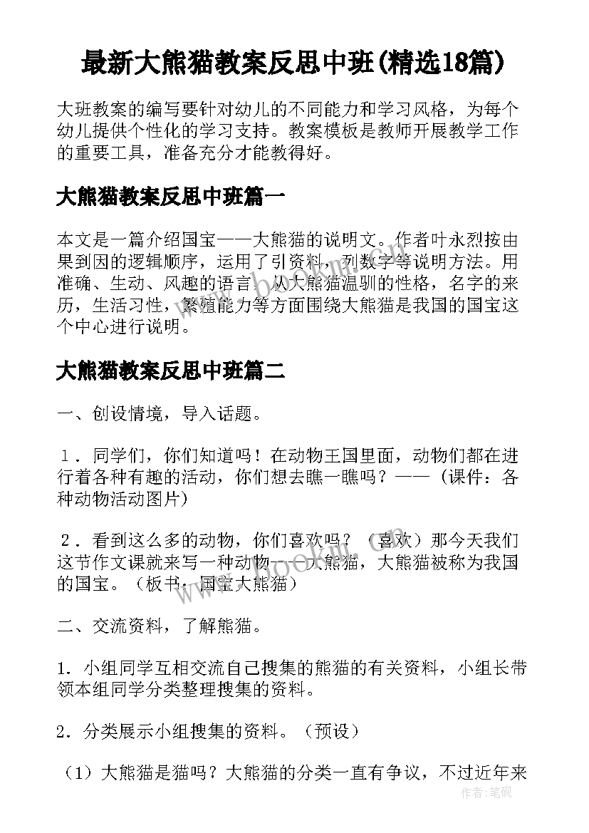 最新大熊猫教案反思中班(精选18篇)