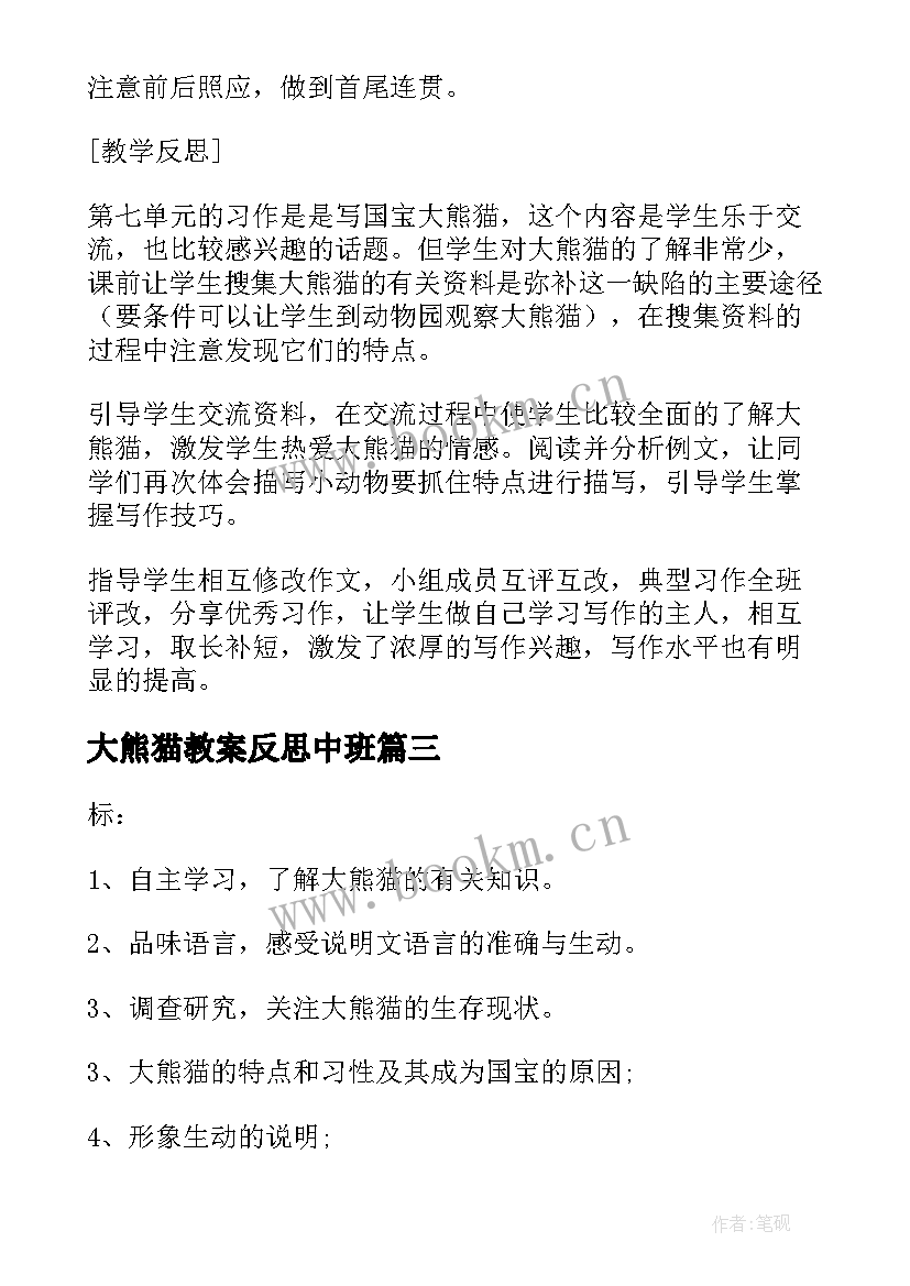 最新大熊猫教案反思中班(精选18篇)