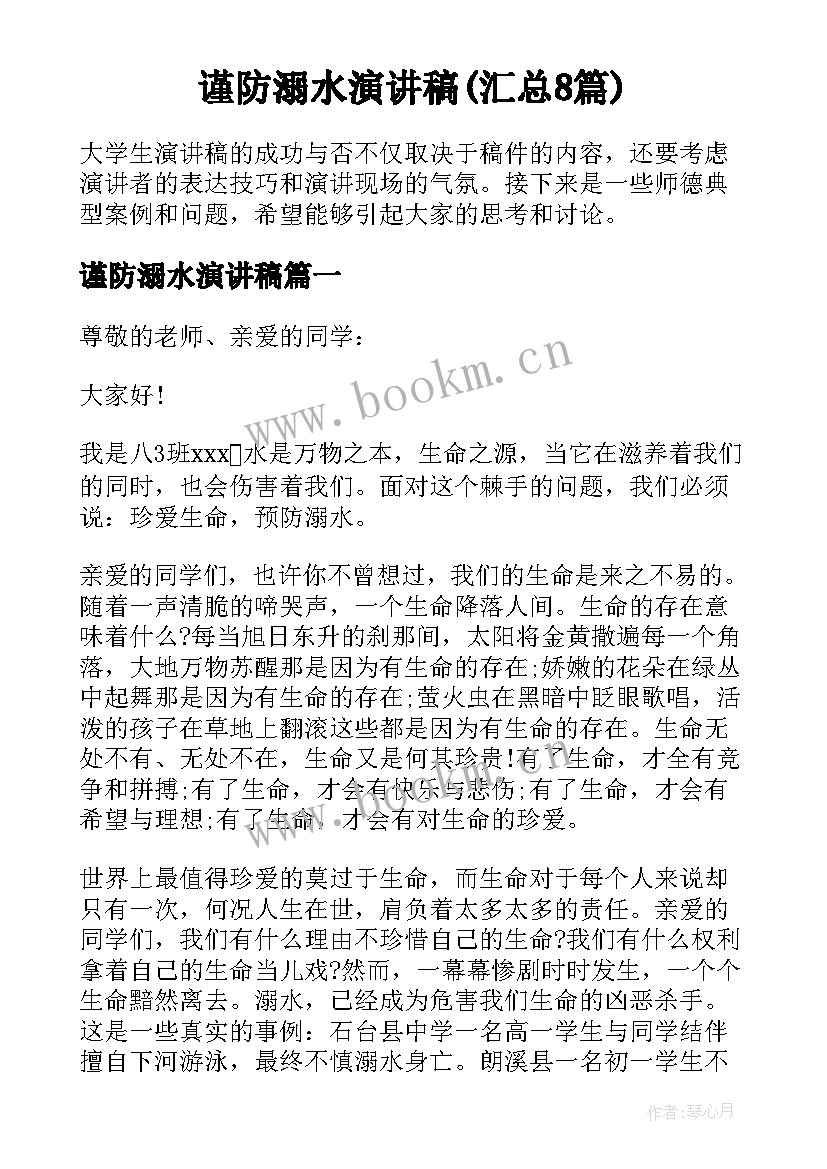 谨防溺水演讲稿(汇总8篇)