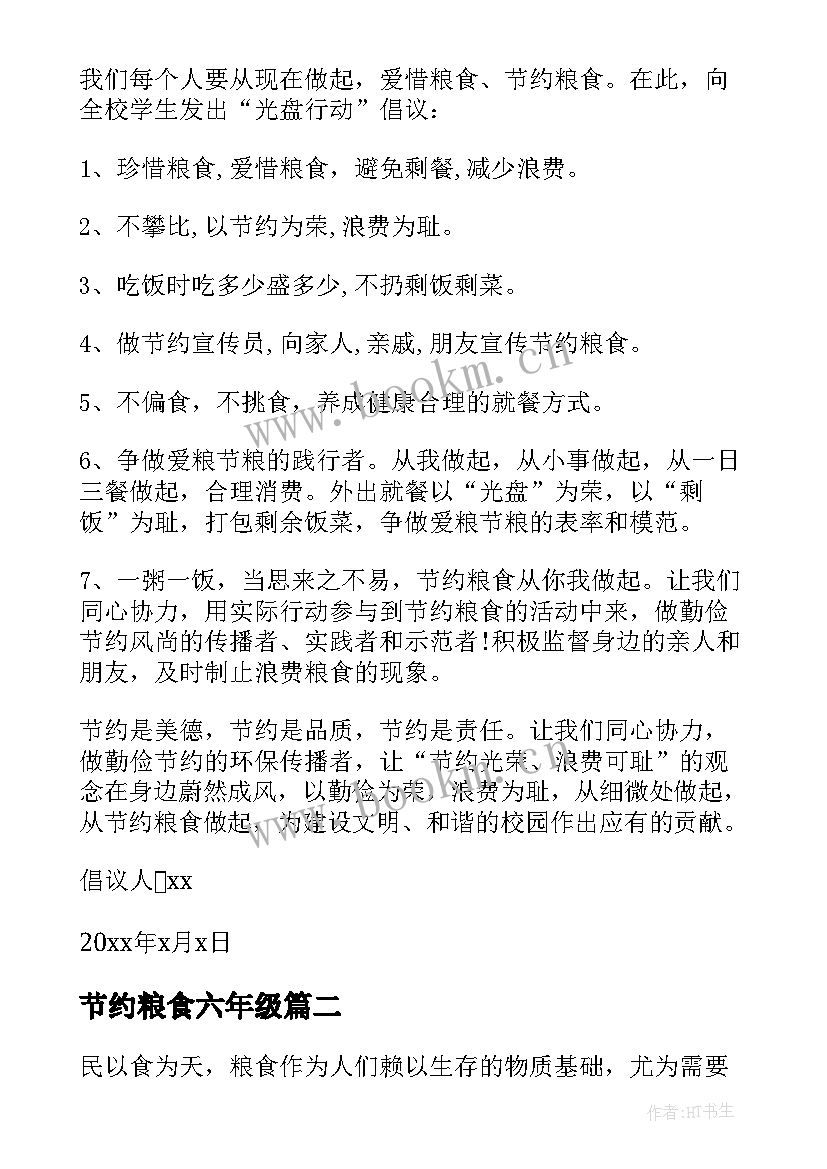 最新节约粮食六年级 节约粮食倡议书六年级(大全6篇)