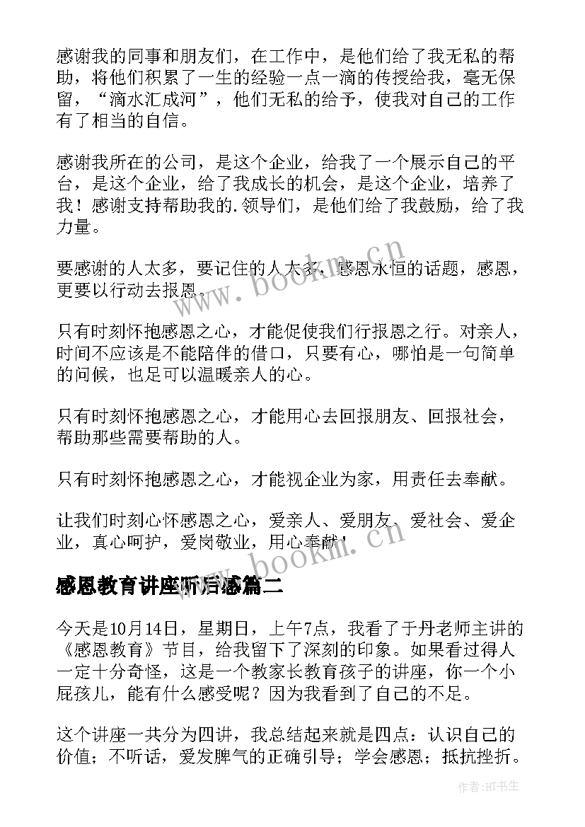 感恩教育讲座听后感(大全6篇)