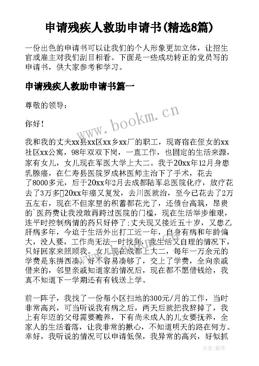 申请残疾人救助申请书(精选8篇)