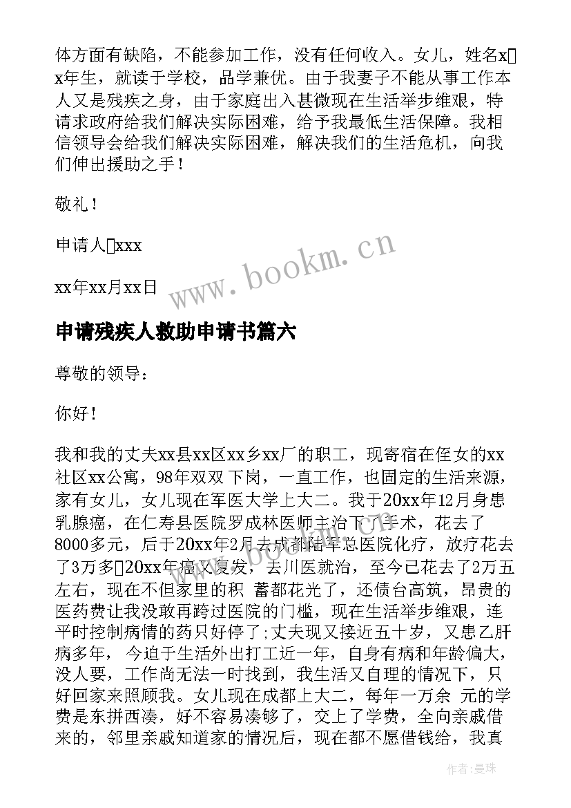 申请残疾人救助申请书(精选8篇)