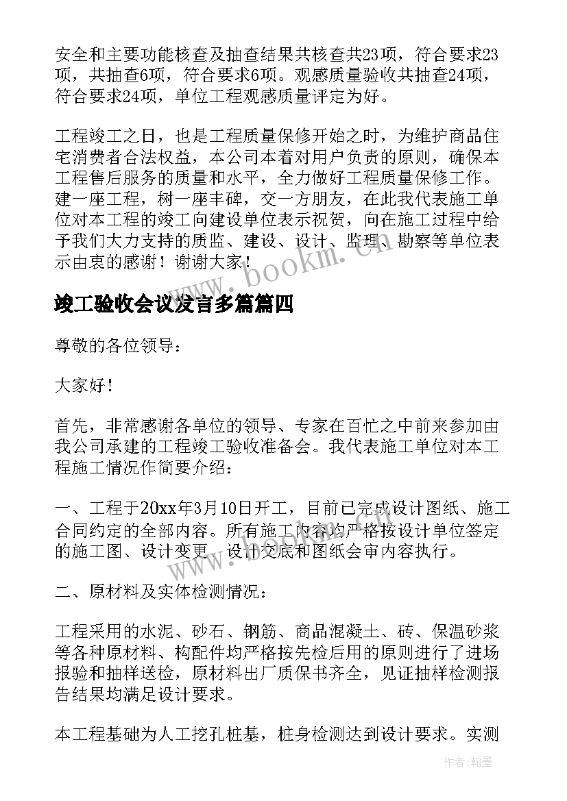 2023年竣工验收会议发言多篇(优质8篇)