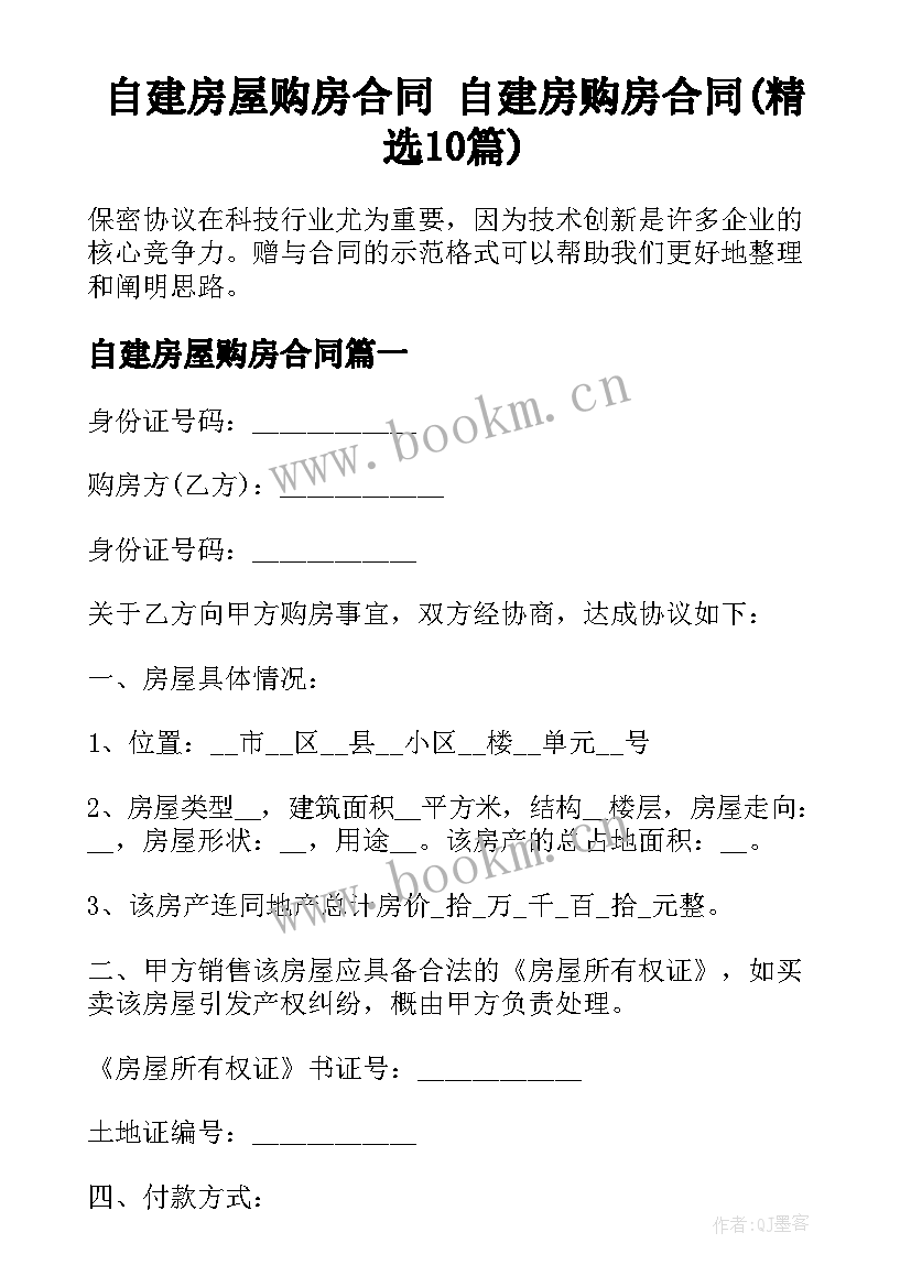 自建房屋购房合同 自建房购房合同(精选10篇)