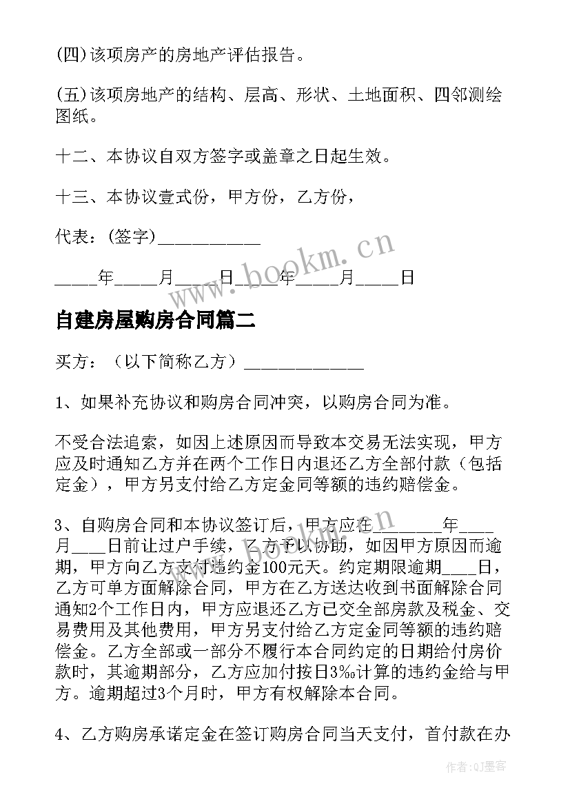 自建房屋购房合同 自建房购房合同(精选10篇)