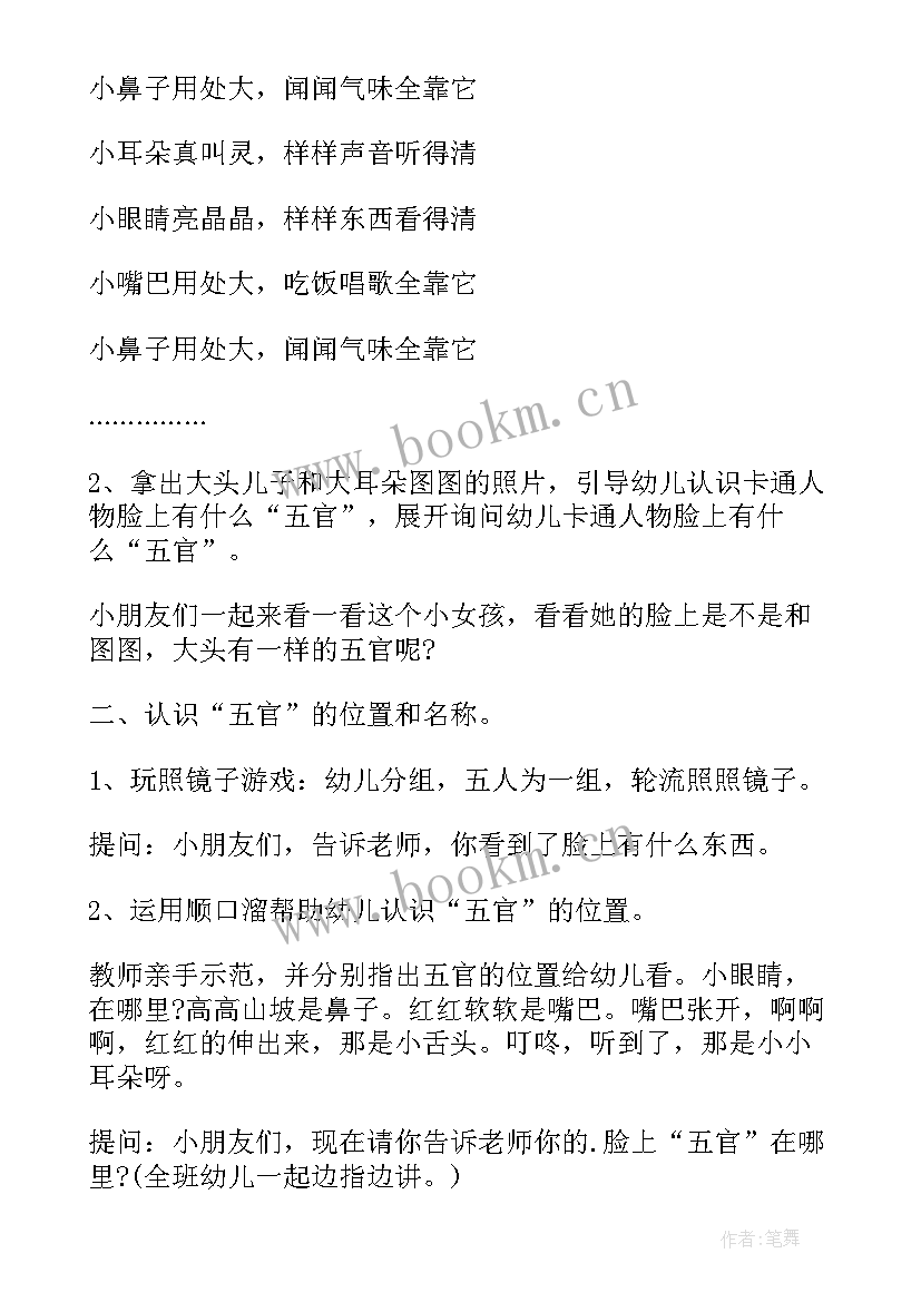 最新小班认识幼儿园教案 幼儿园小班教案认识五官(优质16篇)