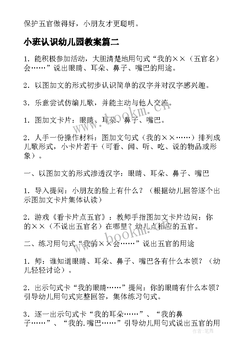 最新小班认识幼儿园教案 幼儿园小班教案认识五官(优质16篇)