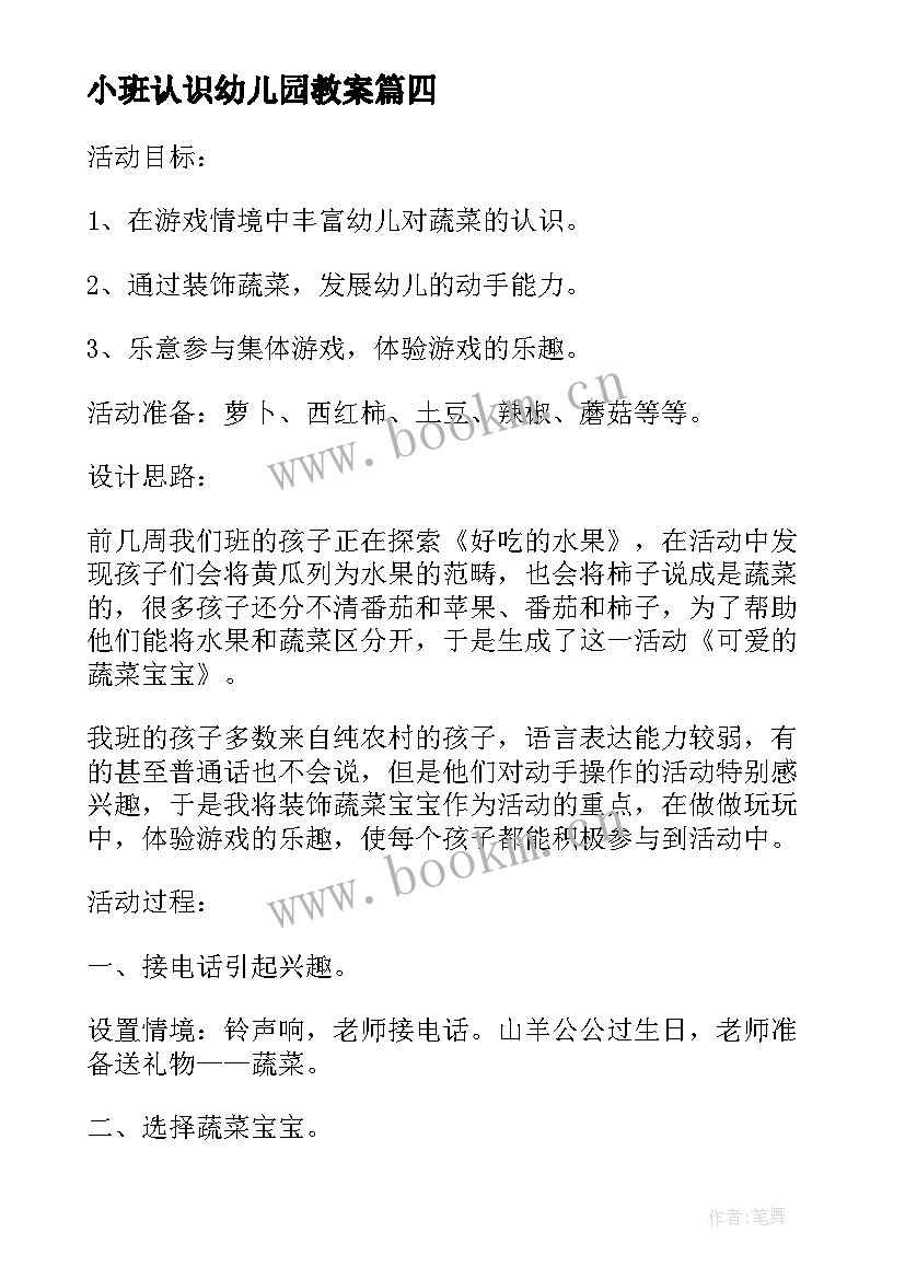 最新小班认识幼儿园教案 幼儿园小班教案认识五官(优质16篇)