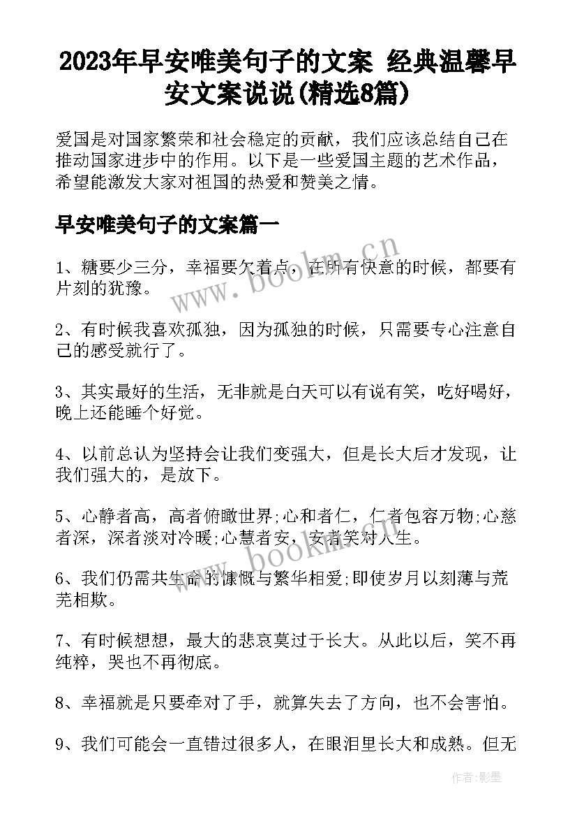 2023年早安唯美句子的文案 经典温馨早安文案说说(精选8篇)