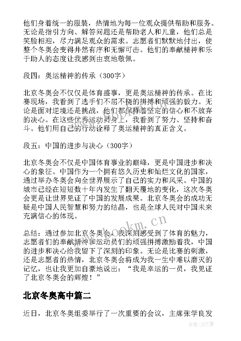 最新北京冬奥高中 北京冬奥运会心得体会(优秀18篇)