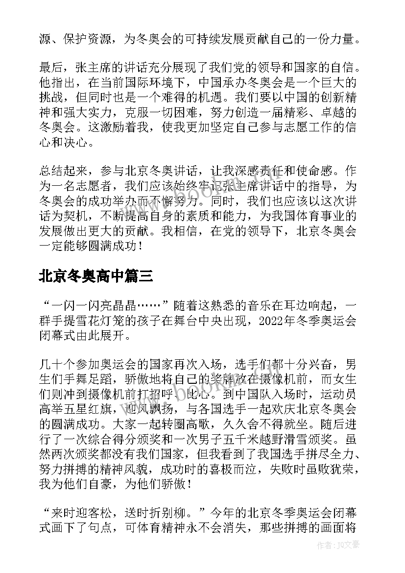 最新北京冬奥高中 北京冬奥运会心得体会(优秀18篇)