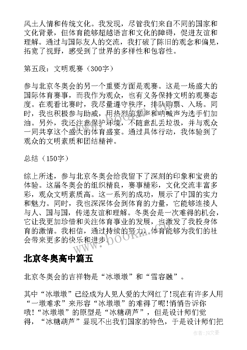 最新北京冬奥高中 北京冬奥运会心得体会(优秀18篇)