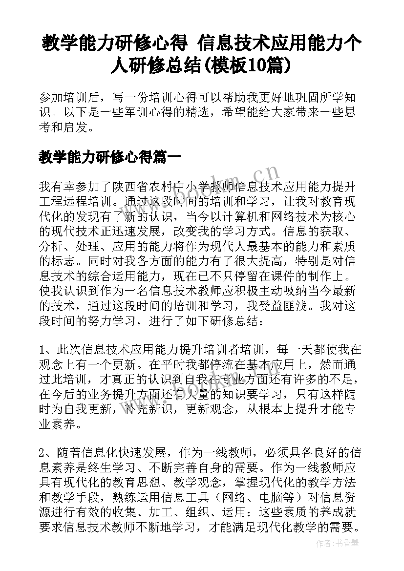 教学能力研修心得 信息技术应用能力个人研修总结(模板10篇)