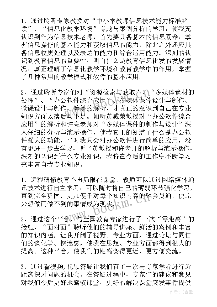 教学能力研修心得 信息技术应用能力个人研修总结(模板10篇)