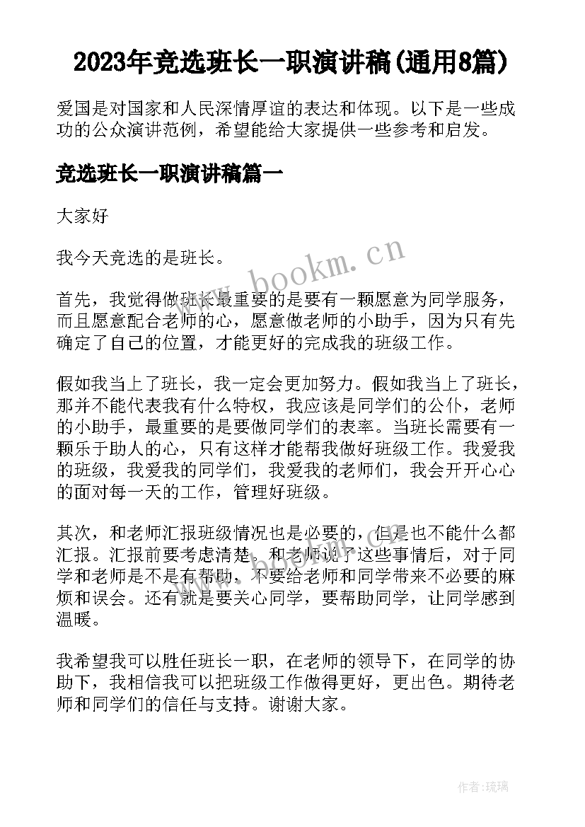 2023年竞选班长一职演讲稿(通用8篇)