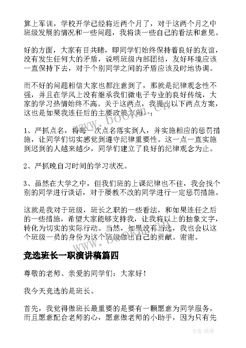 2023年竞选班长一职演讲稿(通用8篇)