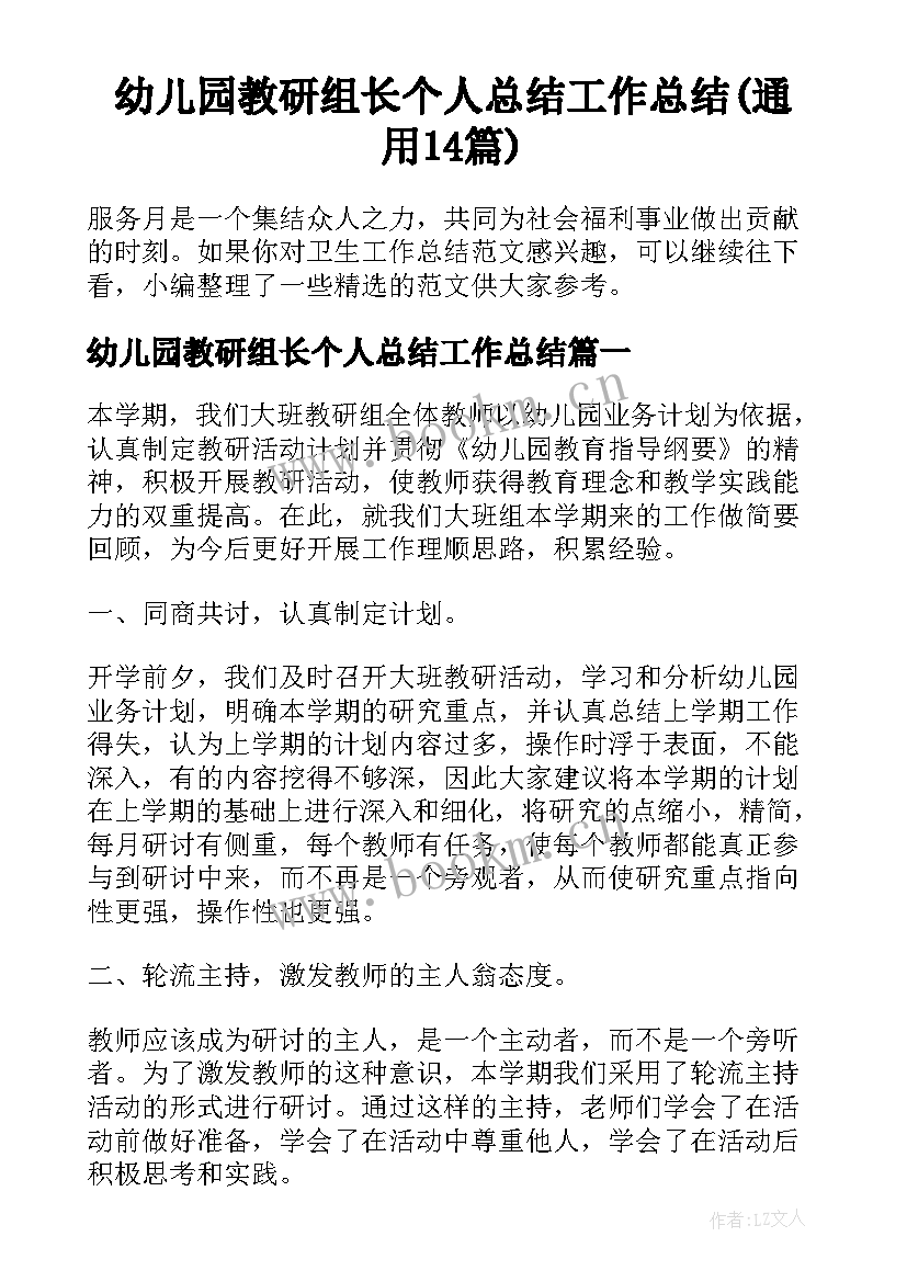 幼儿园教研组长个人总结工作总结(通用14篇)