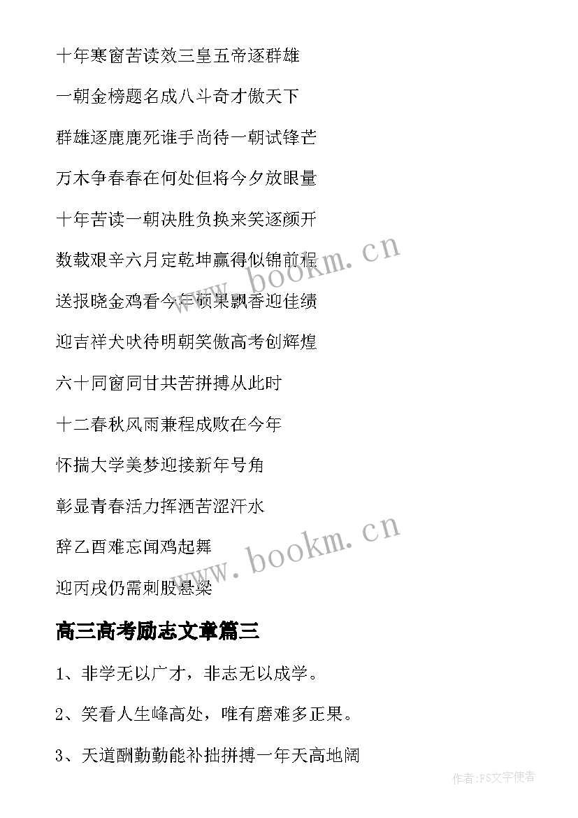 最新高三高考励志文章(优秀13篇)