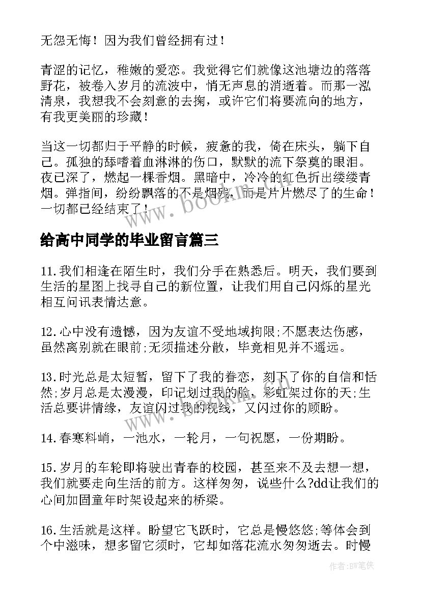 最新给高中同学的毕业留言 高中同学的毕业留言(模板8篇)